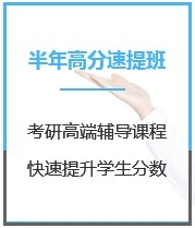 四川管理学考研半年超级特训营课程