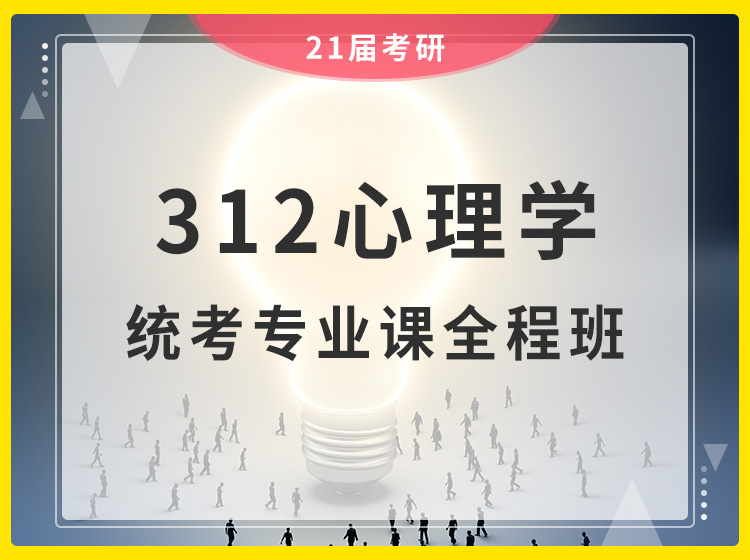 四川考研312心理学统考专业课全程班（在职研究生）辅导课程