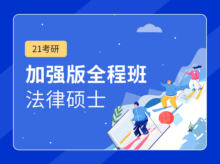 四川考研法硕（非法学）专业课全程班（在职研究生）辅导课程