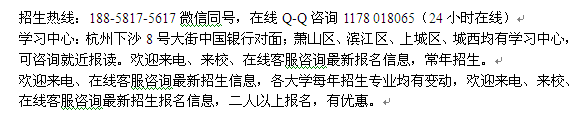 杭州江干区成人夜校专科、本科函授班招生 在职学历进修报名